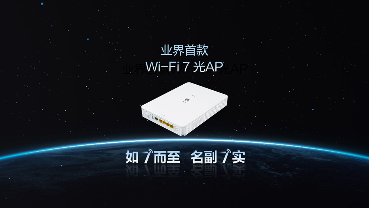 业界首款Wi-Fi 7光AP华为星光W827E